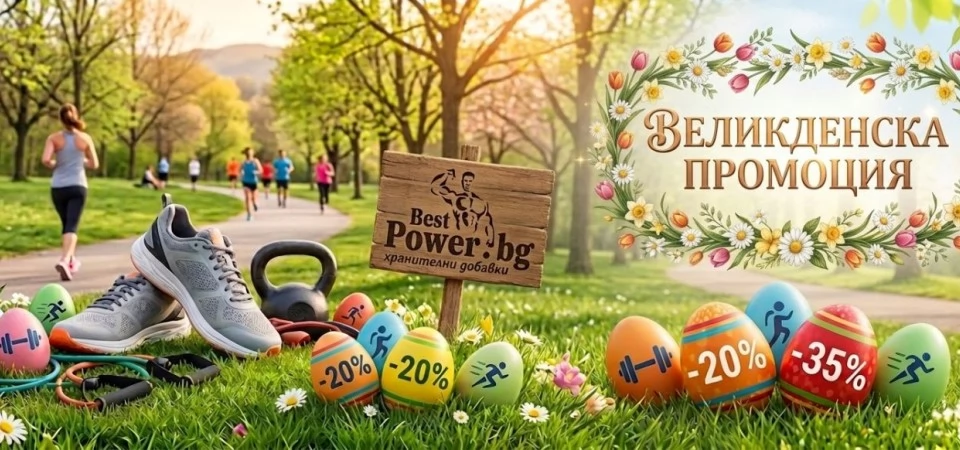 Великденска промоция